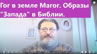 341.Гог в земле Магог. Образы \