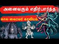 கால வைரவர் காவியம் | அனேகமானோரின் வேண்டுகோளுக்கிணங்க  #batticaloa #மட்டக்களப்பு | Yuthe Vox