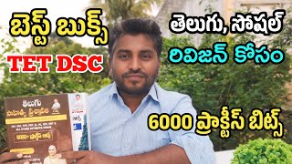 Best Practice Books For TS TET Dsc | Telangana Tet Best Books | Best Books For DSC