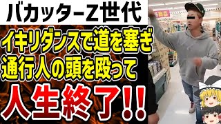 【ゆっくり解説】通行人にいきなり殴りかかるバカッター大炎上！暴行罪適用の可能性も！【バカッター】