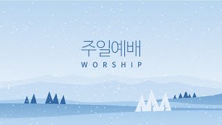 좋은만남교회 [박아론 목사] 은혜로운 주일예배(24.01.19)