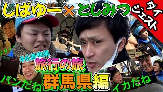 【東海オンエアダイジェスト】「全国４６道府県！旅行の旅！」群馬県編！