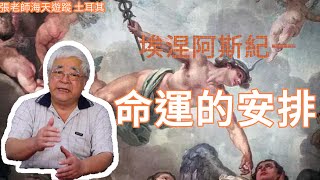 土耳其 : 命運的安排