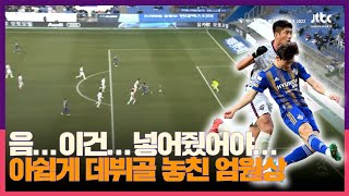 이적하자마자 임팩트 있는 데뷔전 치룬 엄원상 (ft. 들어가자마자 빅 찬스 ㄷㄷ)