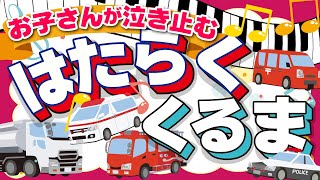 【子どもが泣き止む】はたらくクルマの歌 | みずのなかま | 子供が喜ぶ歌 | 童謡 | 動画