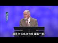 【高畫質 清晰版】神的恩典 │ 特會講座 │ 大衛鮑森 David Pawson