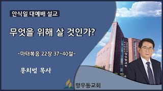 201024(토) 망우동교회 안식일 대예배 - \