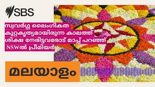 സ്വവർഗ്ഗ ലൈംഗികത കുറ്റകൃത്യമായിരുന്ന കാലത്ത് ശിക്ഷ നേരിട്ടവരോട് മാപ്പ് പറഞ്ഞ് NSWൽ പ്രീമിയർ |...