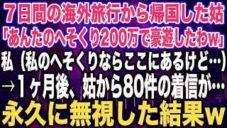 【スカッとする話】７日間の海外旅行から帰国した姑「あんたのへそくり200万で豪遊したわw」私（私のへそくりならここにあるけど…）→１ヶ月後、姑から80件の着信が…永久に無視した結果