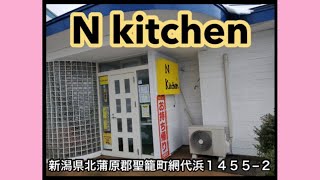 【新潟県北蒲原郡聖籠町】N kitchen【カフェ】