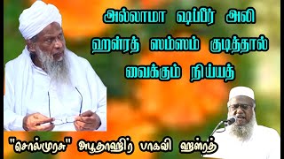 சண்டமாருதம் ஷப்பீர் அலி ஹள்ரத் ஸம்ஸம் குடித்தால் வைக்கும் நிய்யத்