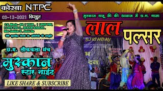 लाल पल्सर ! LAL PULSER ! Muskan Sahu Star Night Show  Korba NTPC By Hitesh 03.12.2021