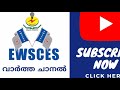 പ്ലസ്ടുവിന് ഉന്നത വിജയം കൈവരിച്ച വിദ്യാർത്ഥികൾക്ക് ewsces സംസ്ഥാന കമ്മറ്റിയുടെ അഭിനന്ദനങ്ങൾ