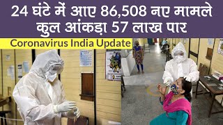 Coronavirus India Update: कोरोनावायरस के 24 घंटो में आए 86,508 नए मामले, कुल आंकड़ा 57 लाख पार