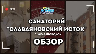 Обзор санатория \