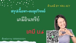 เคมีอินทรีย์ เคมี ม.2 ep.2