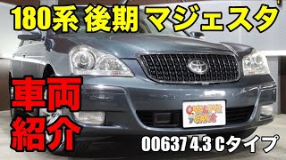 00637 トヨタ 180系後期 クラウンマジェスタ☆4.3 Cタイプ☆純正HDDナビ/ETC/パワーシート☆グレーメタリック(UZS186)をご紹介｜ワンラブカーズ