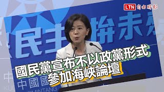 不滿求和說  國民黨宣布不以政黨形式參加海峽論壇