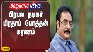 பிரபல நடிகர் பிரதாப் போத்தன் மரணம் | Breaking | Actor Pratap Pothen | Death