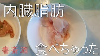 【三杯目】白子だと思って食べたら内臓脂肪だった。真鯛の刺身・鯛めし・肝醤油・クジラのユッケ