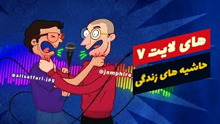 کاناپه کست قسمت اول - هایلایت 7  - حاشیه های زندگی