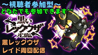 【ポケモンSV】視聴者参加型で黒いレックウザ周回します