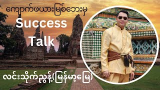 ကျောက်ဖယားမြစ်ဘေးမှ Success Talk @ လင်းသိုက်ညွန့်(မြန်မာ့မြေ)