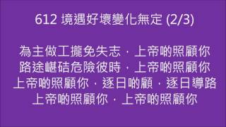 612境遇好壞變化無定(無伴奏四部合唱)