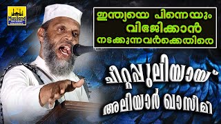 ഇന്ത്യയെ വിഭജിക്കാൻ നടക്കുന്നവർക്കെതിരെ ചീറ്റപ്പുലിയായ് അലിയാർ ഖാസിമി | V H Aliyar Moulavi New