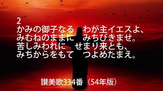 讃美歌334番（歌詞付）54年版「偽りの世に」