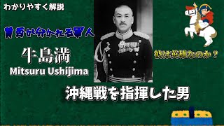 (ゆくっり解説）第二次世界沖縄戦を指揮した牛島満という男の解説（ラジオ系）