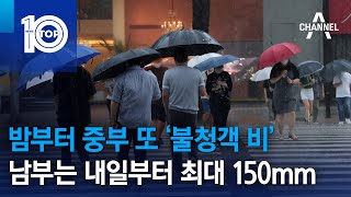 밤부터 중부 또 ‘불청객 비’…남부는 내일부터 최대 150mm | 뉴스TOP 10