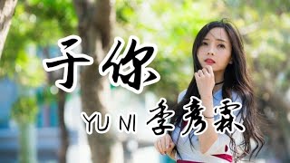 Yu Ni 于你 - 季彦霖 [ 既已执手于你, 钟情于你地久天长于你 忠诚于你,愿你我不离不弃 相伴相依,从年少到古稀 四季于你 ]