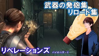 リベレーションズ。武器発砲集、リロード集。(Reload_\u0026_ Firing_\u0026_GunSound/Resident_Evil_Revelations)