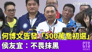 何博文告發「500萬喬初選」案　侯友宜：不畏抹黑｜華視新聞 20230418