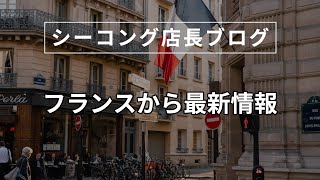 【シーコング店長ブログ】フランスから最新情報【2024年12月09日】