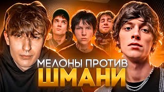 ВОЙНА МЕЛОНОВ И ШМАНИ! САМЫЙ БОЛЬШОЙ КОНФЛИКТ В ИГРЕ (OG BUDA, 163ONMYNECK, LILDRUGHILL, VIPERR)