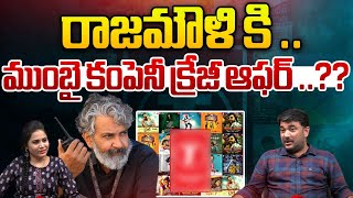 రాజమౌళి కి ముంబై కంపెనీ క్రేజీ ఆఫర్ ? | Mumbai Company Crazy Offer To Rajamouli | SSMB29 | Wild Wolf