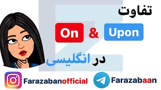 تفاوت on و upon | کاربرد on و upon در انگلیسی