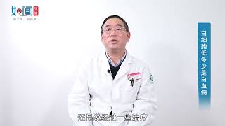 【血液科】白细胞低多少是白血病