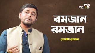 রমজান রমজান | Romjan Romjan | Shoaib Hossain | Bangla Ramadan Song
