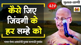 हमेशा दुःख और चिंता में रहने वाले इसे ज़रूर देखे - Pulak sagar #parvachan #पुलक सागर