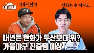 두산 유튜버 지캐님과 함께한 내년시즌 두산,한화이야기