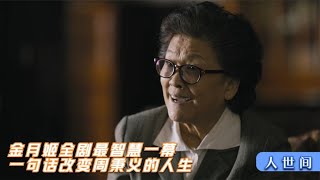 金主任随口一番话，堪称语言艺术的巅峰，郝冬梅死活都学不来