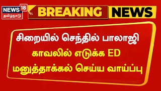 Breaking News | சிறையில் செந்தில் பாலாஜி - காவலில் எடுக்க ED மனுத்தாக்கல் செய்ய வாய்ப்பு