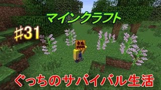 〔マインクラフト〕ぐっちのサバイバル生活♯３１