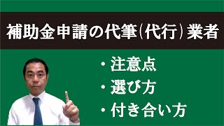 【事業再構築補助金など】申請を代筆（代行）業者に依頼するときの注意点・選び方・付き合い方