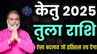 तुला राशि केतु की चाल 2025 | ऐसा बदलाव जो एक नया इतिहास रच देगा (libra) @grahvaani