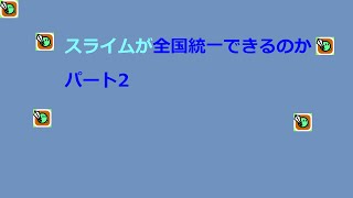 【都道府県大戦】スライムが全国統一できるのかパート2