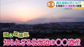 福永探偵社〜知られざる○○遺産【どさんこワイド179】2021.09.03放送